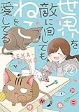 世界を敵に回してもねこを愛してる: 2 (comic POOL)