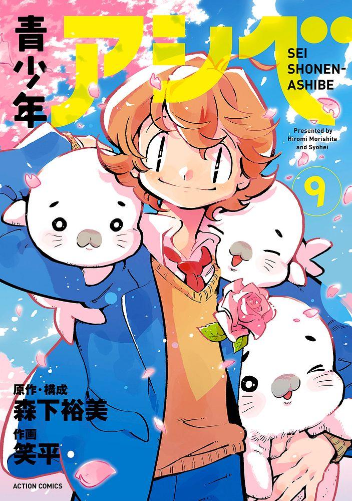 青少年アシベ 9/原作・構成 森下裕美/作画 笑平