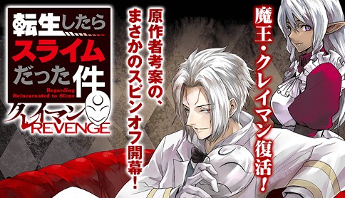 転生したらスライムだった件クレイマンrevenge 原作 伏瀬 漫画 カジカ航 キャラクター原案 みっつばー 第1幕 悪夢 マガポケ