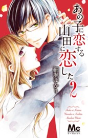 あの子に恋する　山田に恋した 2 のサムネイル