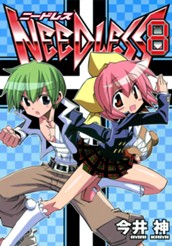 NEEDLESS 8 のサムネイル