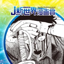 桜沢は地獄へ行った／26年2月期JUMP新世界漫画賞／週刊少年ジャンプ