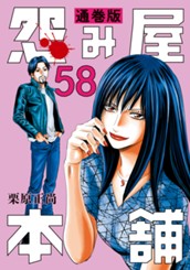怨み屋本舗 通巻版 58 のサムネイル