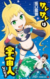 ワレワレは宇宙人なのだ!! のサムネイル