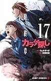 カラダ探し 8 8話]カラダ探し - 村瀬克俊/ウェルザード | 少年ジャンプ＋