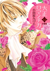 【分冊版】大正ロマンチカ 42 のサムネイル
