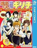 限界OL霧切ギリ子 (ジャンプコミックスDIGITAL)