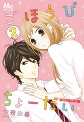 ごほうびちょーだい 〜出会って1秒の恋〜 2 のサムネイル