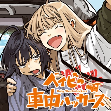 ベイビー車中ハッカーズ