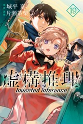 虚構推理（１９） のサムネイル