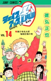 シェイプアップ乱 14 のサムネイル