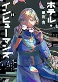 ホテル・インヒューマンズ (11) (サンデーうぇぶり)
