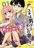 おとこのこ妻（１） (サンデーうぇぶりコミックス)