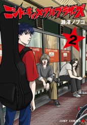 ニシトーキョーメタルブラザーズ 2 のサムネイル