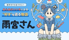 雨宮さん