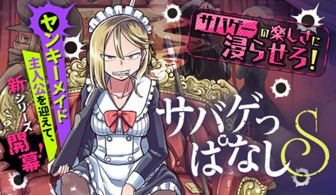 サバゲっぱなしS