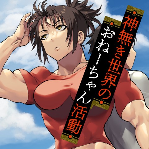 神無き世界のおねーちゃん活動 