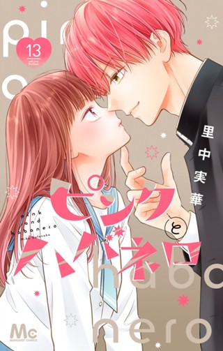 ピンクとハバネロ 11 - 里中実華 | 少年ジャンプ＋