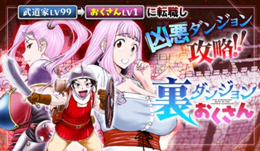 裏ダンジョンおくさん