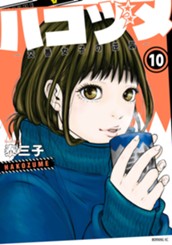 ハコヅメ～交番女子の逆襲～（１０） のサムネイル