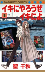 イキにやろうぜイキによ 1 のサムネイル