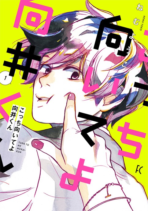 こっち向いてよ向井くん