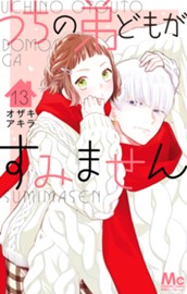 うちの弟どもがすみません 13 のサムネイル