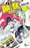 競女!!!!!!!! 18 (少年サンデーコミックス)