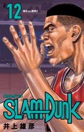 SLAM DUNK 12 のサムネイル