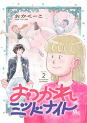 おつかれミッドナイト 2 のサムネイル