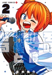 その淑女は偶像となる 2 のサムネイル