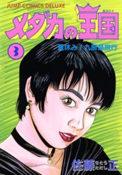 メダカの王国 3 のサムネイル