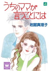 うちのママが言うことには 4 のサムネイル