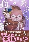 あなたも私も動物だから-不倫の森-　1巻 (バンチコミックス)