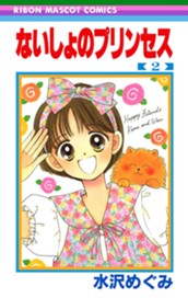 ないしょのプリンセス 2 のサムネイル