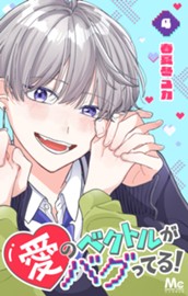 愛のベクトルがバグってる！ 4 のサムネイル