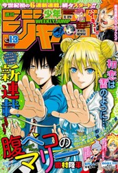 週刊少年ジャンプ 2017年13号 のサムネイル
