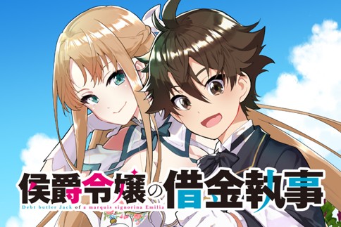 侯爵令嬢の借金執事 原作 七野りく 漫画 おおのいも 第1話 Magcomi