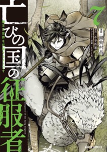 亡びの国の征服者 7　～魔王は世界を征服するようです～