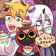 一旦カフェにしませんか？