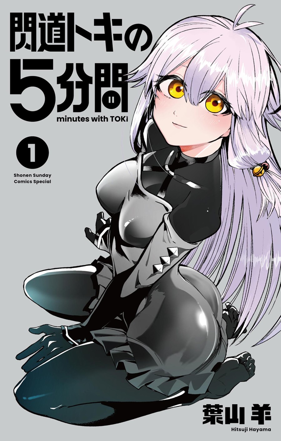 閃道トキの５分間　１
