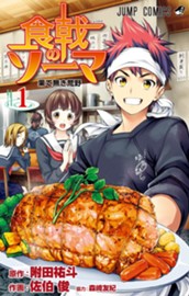 食戟のソーマ 1 のサムネイル