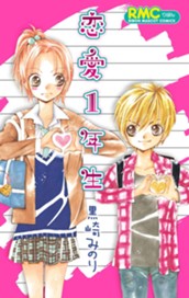 恋愛1年生 のサムネイル