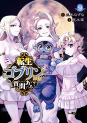 転生ゴブリンだけど質問ある？ 9 のサムネイル