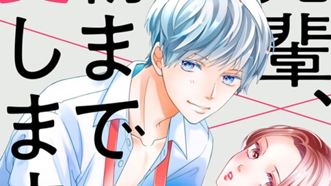 先輩、朝まで愛します。