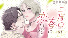 二度目の春に恋いぶき
