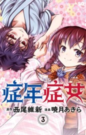 症年症女 3 のサムネイル