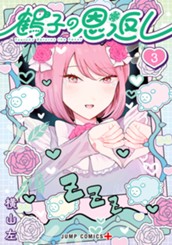 鶴子の恩返し 3 のサムネイル