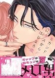 セカンドキスからはじまる恋 (gateauコミックス)