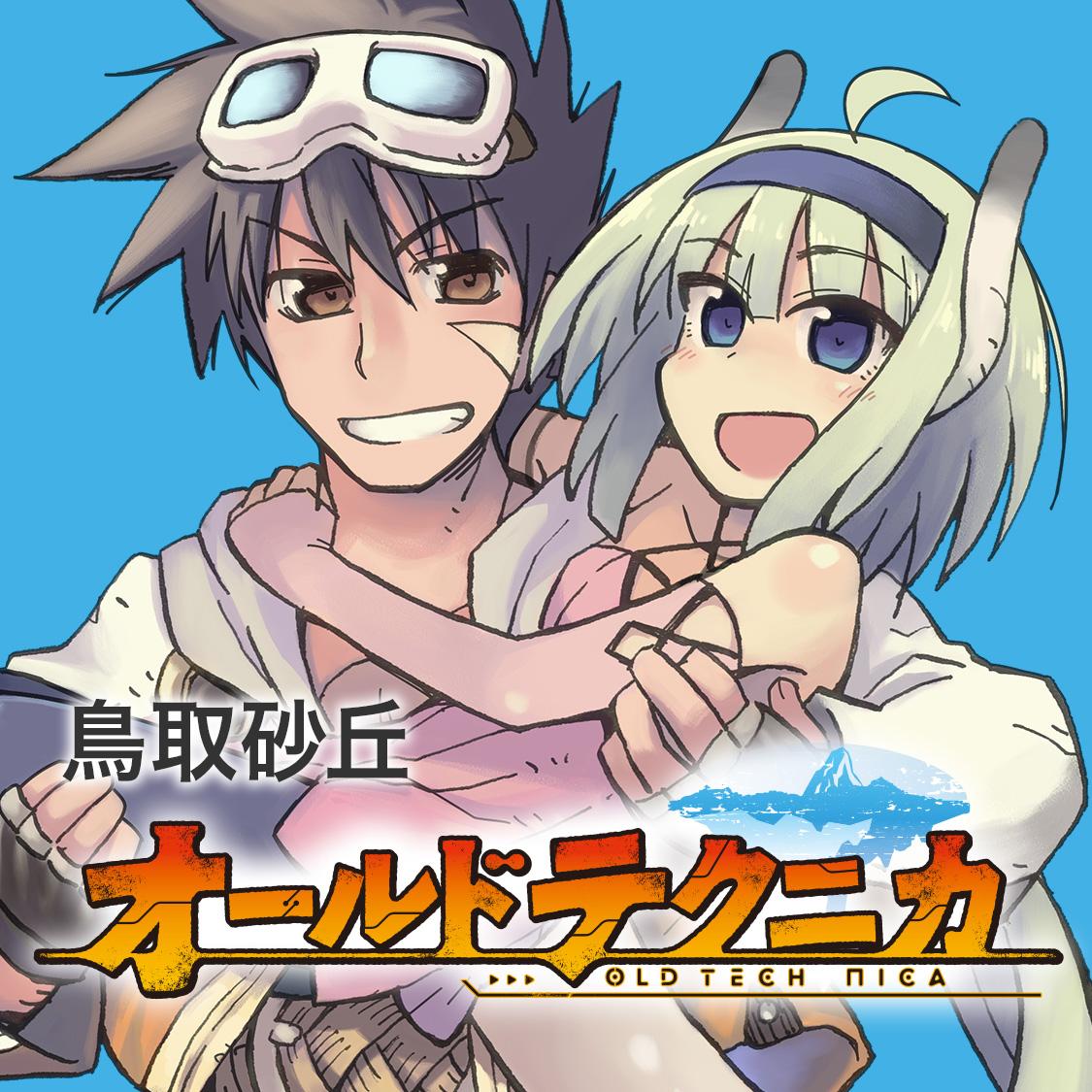 オールドテクニカ